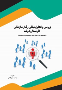 بررسی و تحلیل مبانی رفتار سازمانی کارمندان دولت